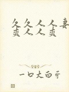 久久人人妻人人爽人人爽封面