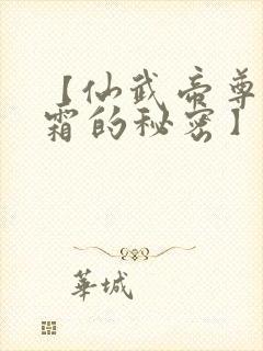 【仙武帝尊姬凝霜的秘密】