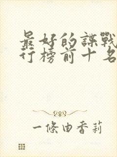 最好的谍战剧排行榜前十名