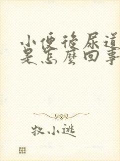 小便后尿道疼痛是怎么回事