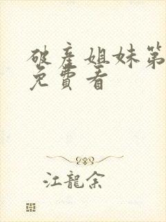 破产姐妹第二季免费看封面