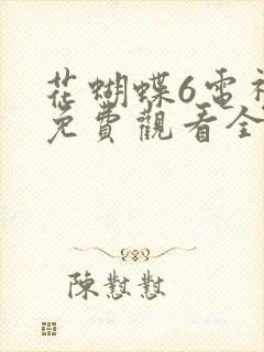 花蝴蝶6电视剧免费观看全集在线