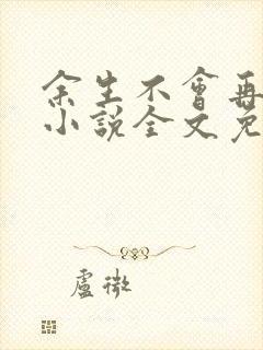 余生不会再爱你小说全文免费阅读