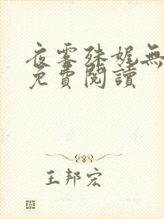 夜雾殊娓无删减免费阅读