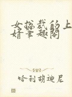 女总裁的上门女婿笔趣阁封面