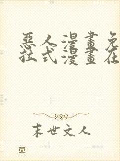 恶人漫画免费下拉式漫画在线观看