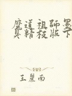 魔道祖师墨香铜臭精校版下载