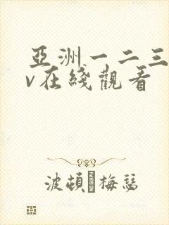 亚洲一二三区av在线观看封面