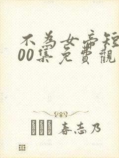 不为女帝短剧100集免费观看封面