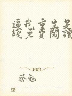 逼我重生是吧在线免费阅读