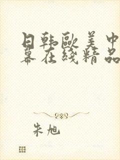 日韩欧美中文字幕在线精品