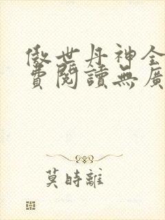 傲世丹神全文免费阅读无广告