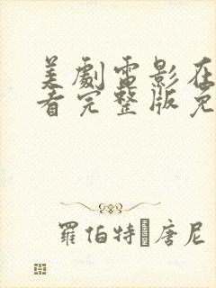 美剧电影在线观看完整版免费