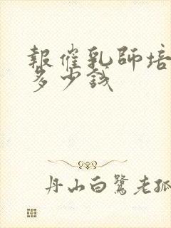 报催乳师培训班多少钱