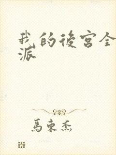 我的后宫全是反派