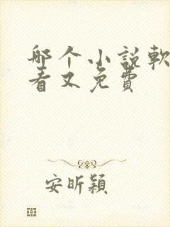 哪个小说软件好看又免费封面