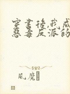 穿书后,我成了恶毒反派的亲妈