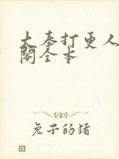 大奉打更人笔趣阁全本封面