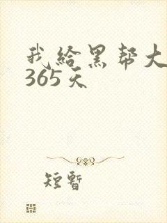 我给黑帮大佬的365天封面