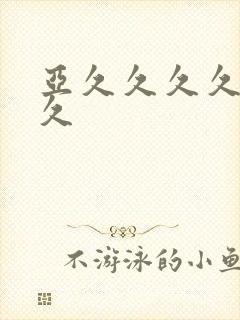 亚久久久久久久久