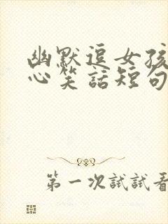 幽默逗女孩子开心笑话短句