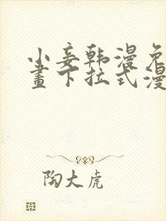 小妾韩漫免费漫画下拉式漫画网