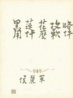 黑莲花攻略手册用什么软件看