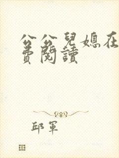 公公儿媳在线免费阅读