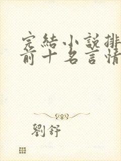 完结小说排行榜前十名言情