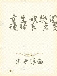 重生娱乐圈:天后归来 免费阅读