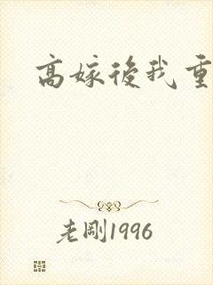 高嫁后我重生了