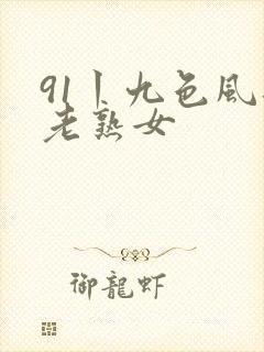 91丨九色风韵老熟女