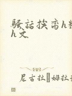 骚话挨脔h粗话h文