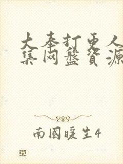 大奉打更人40集网盘资源