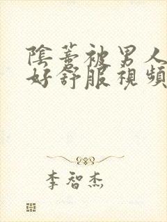 阴蒂被男人舔的好舒服视频封面