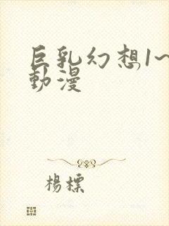 巨乳幻想1~2动漫