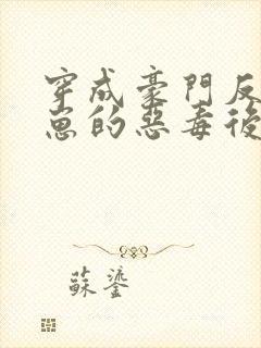 穿成豪门反派崽崽的恶毒后妈