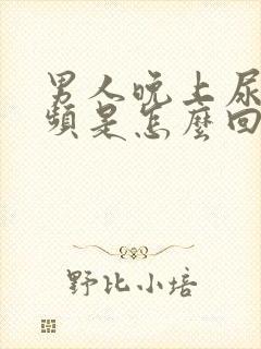 男人晚上尿急尿频是怎么回事封面