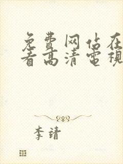 免费网站在线观看高清电视剧