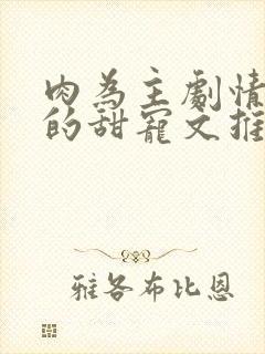 肉为主剧情为辅的甜宠文推荐封面