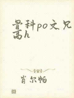 骨科po文兄妹高h