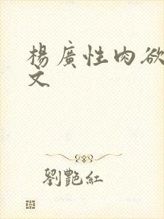 杨广性肉欲文h文