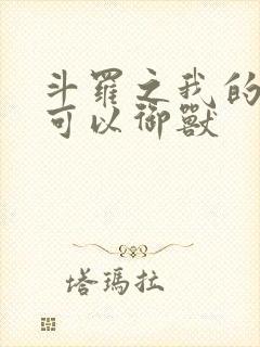 斗罗之我的武魂可以御兽封面