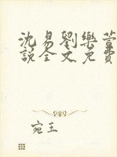 沈易刘乐萱的小说全文免费阅读