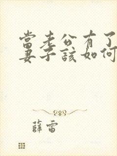 当老公有了出轨妻子该如何处理