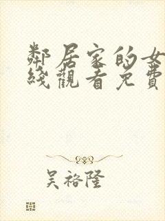 邻居家的女孩在线观看免费版电视剧