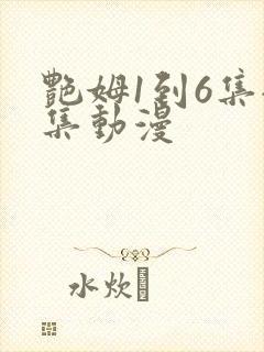 艳姆1到6集全集动漫