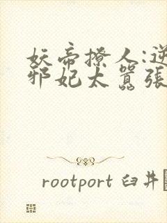 妖帝撩人:逆天邪妃太嚣张封面