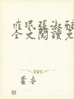 催眠张淑雅小说全文阅读免费最新章