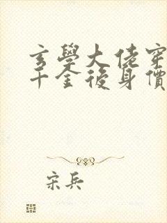 玄学大佬穿成真千金后身价亿万无弹窗